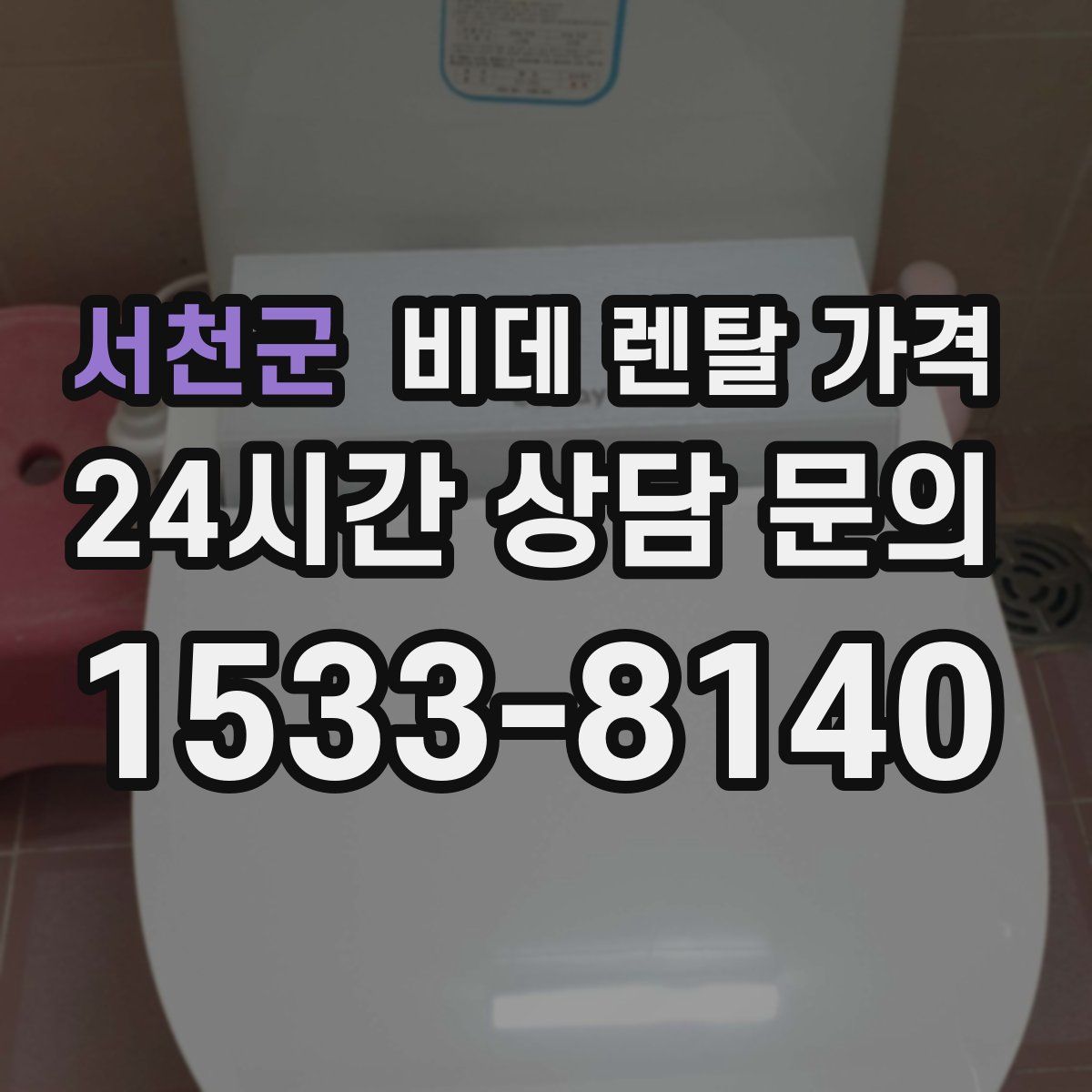 서천군 비데 렌탈 가격