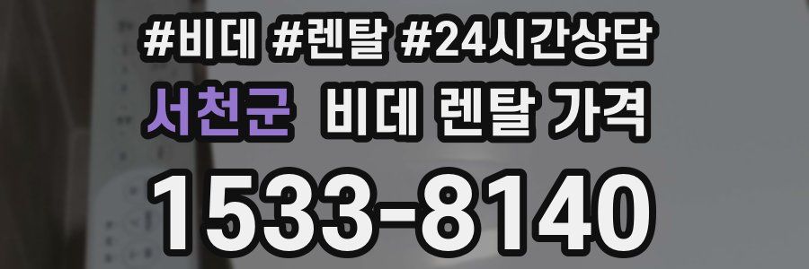 서천군 비데 렌탈 가격