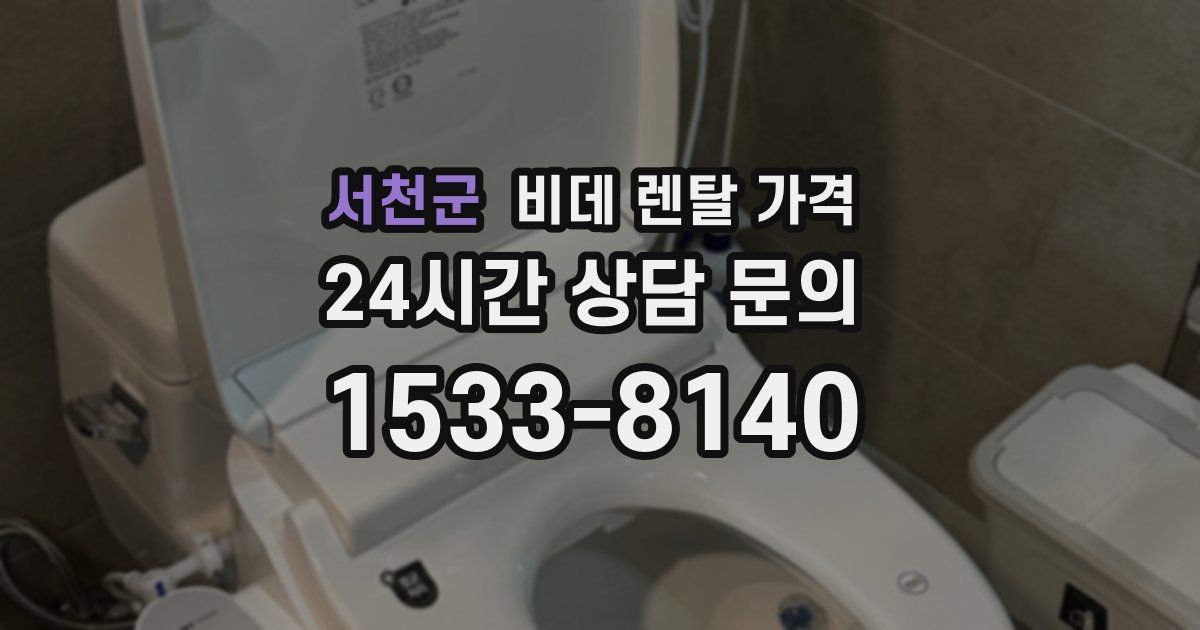 서천군 비데 렌탈 가격