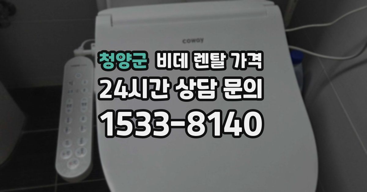 청양군 비데 렌탈 가격