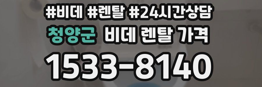 청양군 비데 렌탈 가격