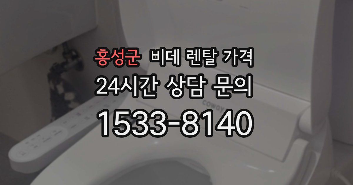 홍성군 비데 렌탈 가격