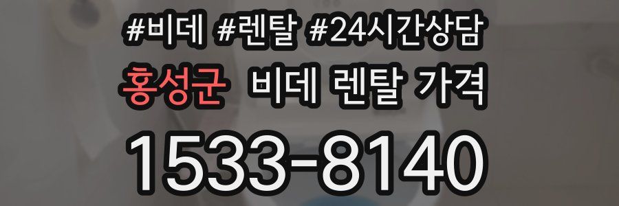 홍성군 비데 렌탈 가격