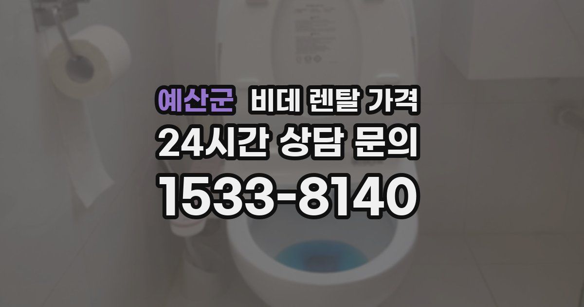 예산군 비데 렌탈 가격