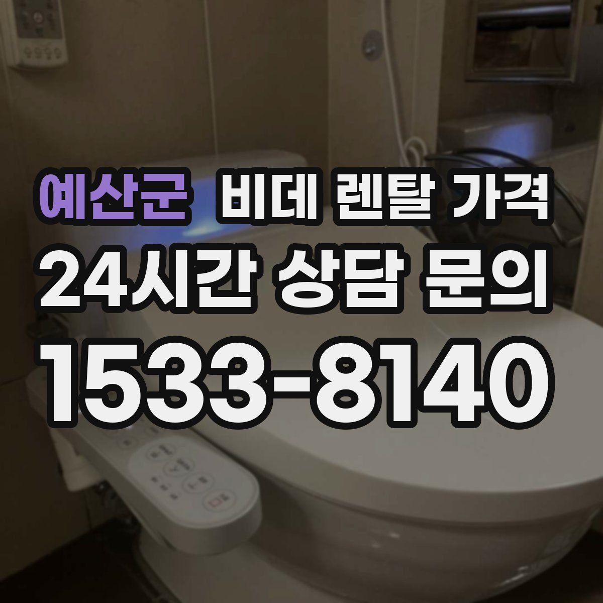 예산군 비데 렌탈 가격