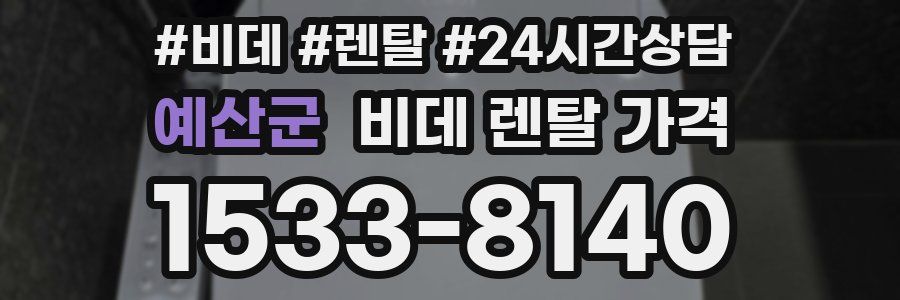 예산군 비데 렌탈 가격