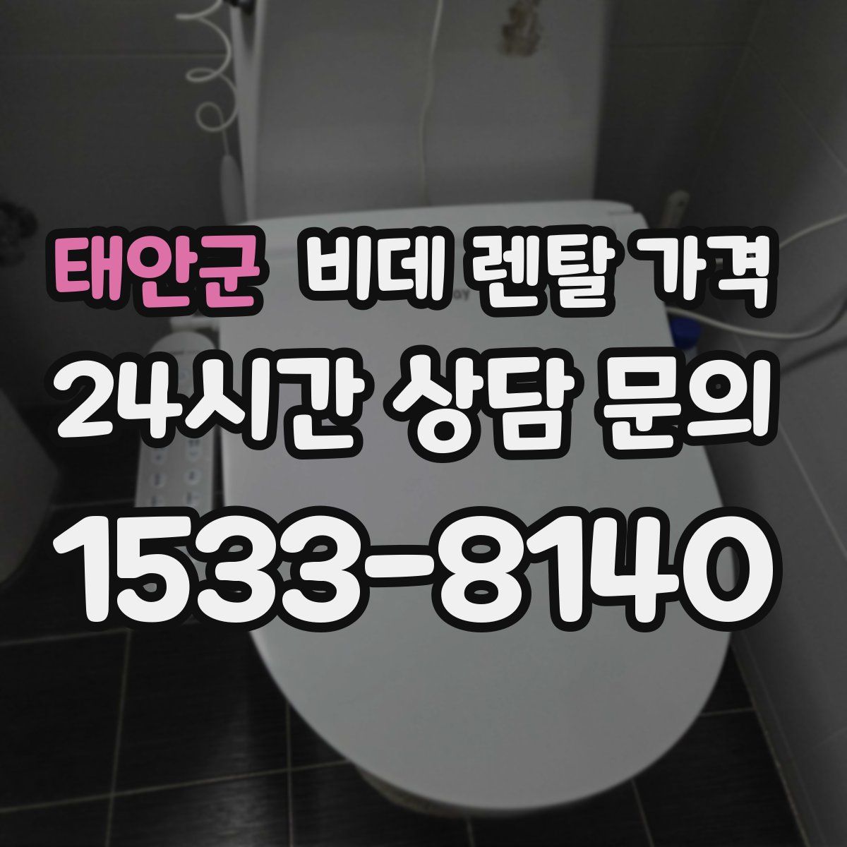 태안군 비데 렌탈 가격