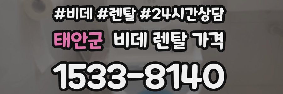 태안군 비데 렌탈 가격