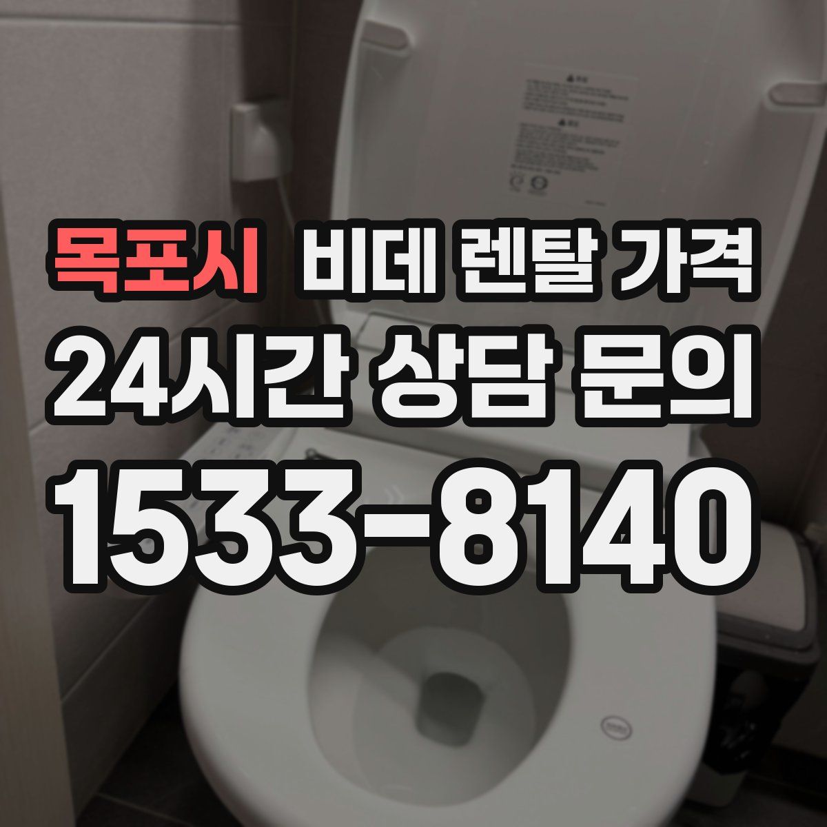 목포시 비데 렌탈 가격