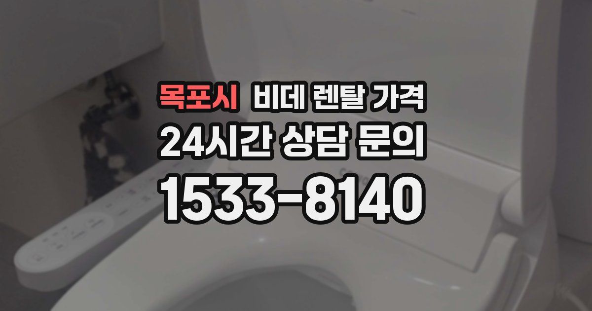 목포시 비데 렌탈 가격