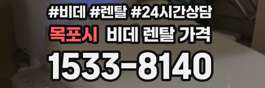 목포시 비데 렌탈 가격