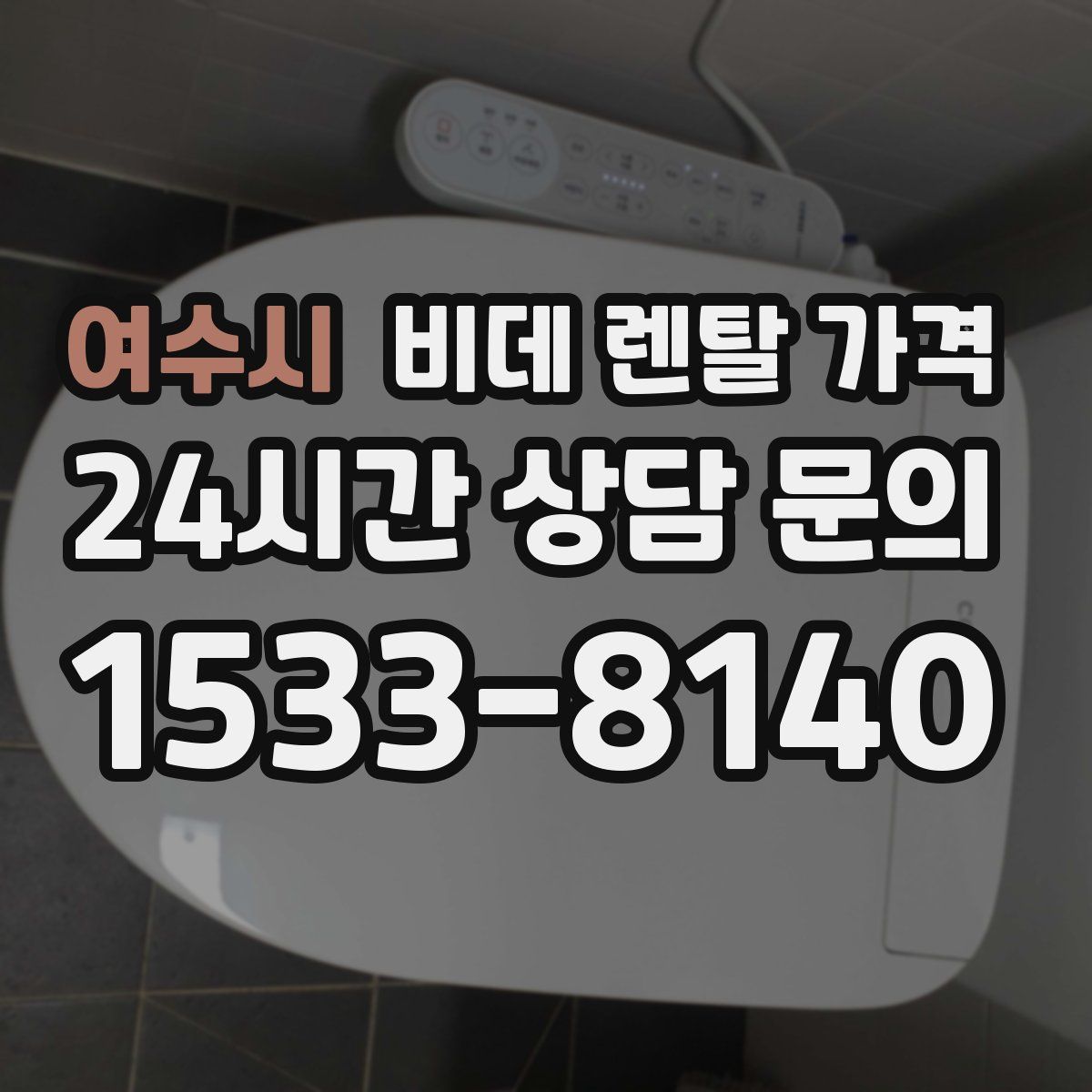 여수시 비데 렌탈 가격