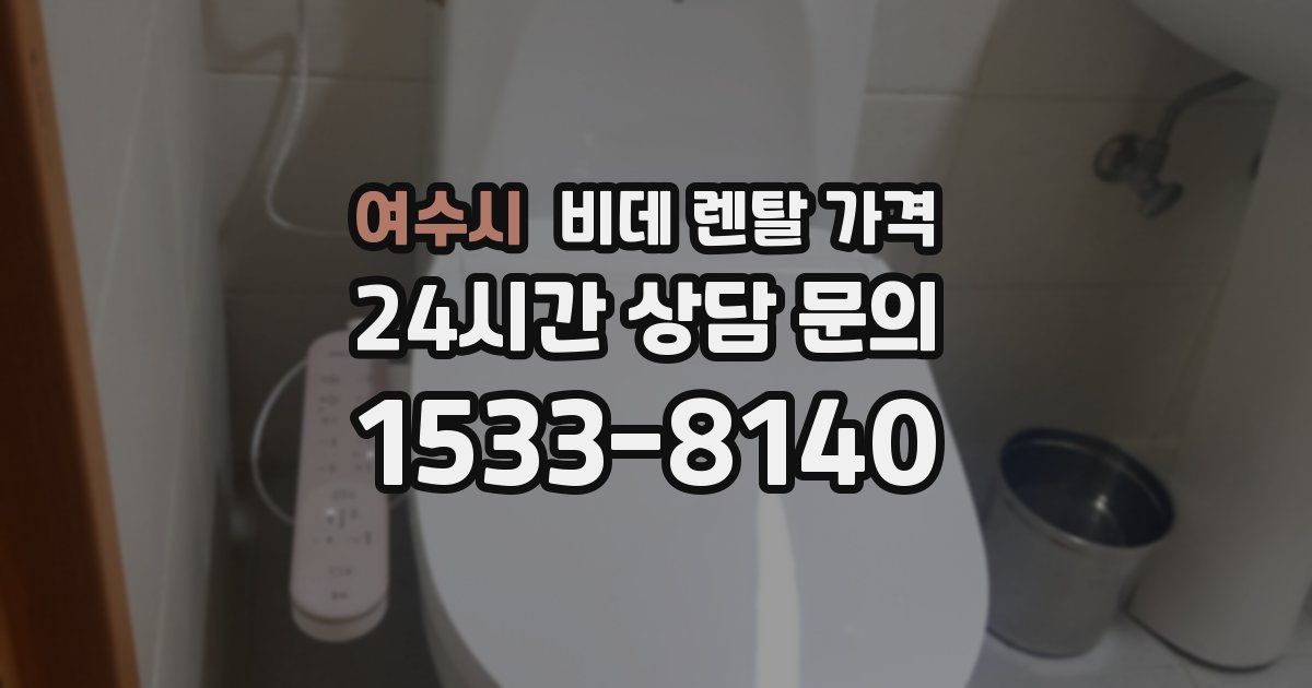 여수시 비데 렌탈 가격