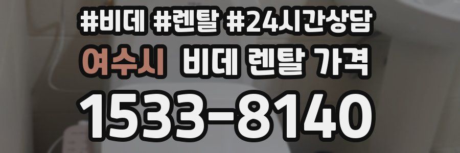 여수시 비데 렌탈 가격