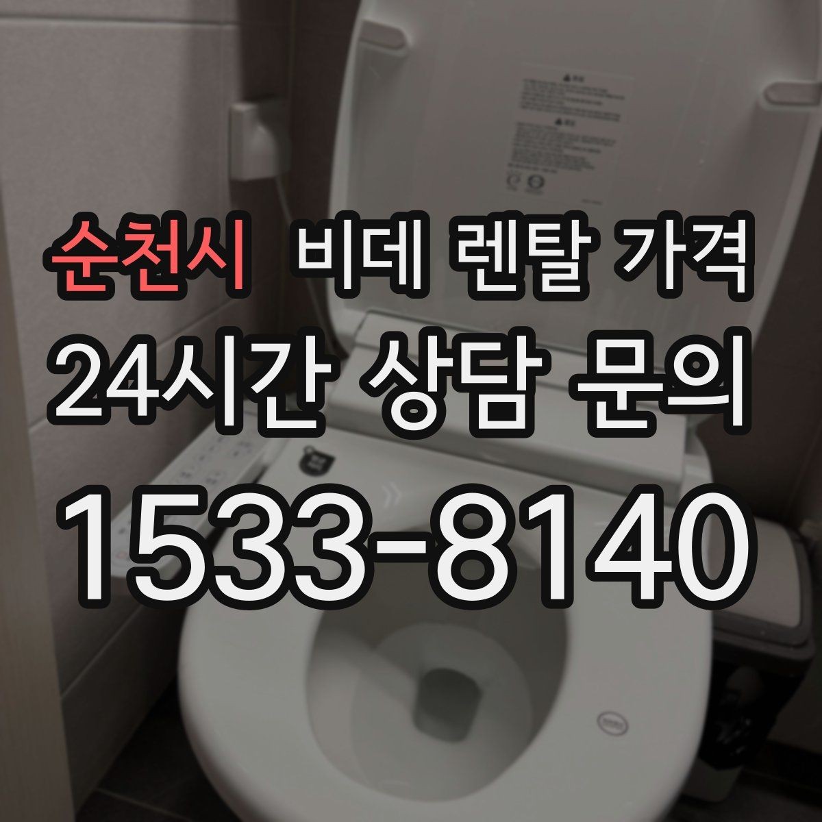 순천시 비데 렌탈 가격 서비스 품질 차이가 나는 지점