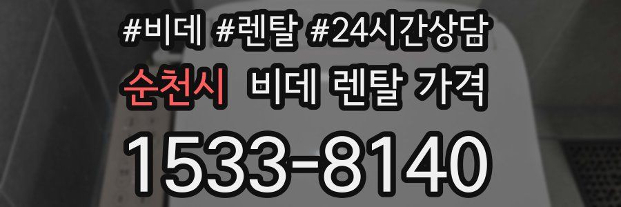 순천시 비데 렌탈 가격