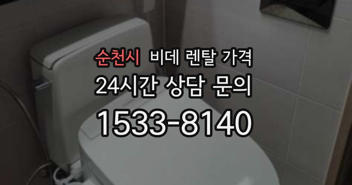 순천시 비데 렌탈 가격
