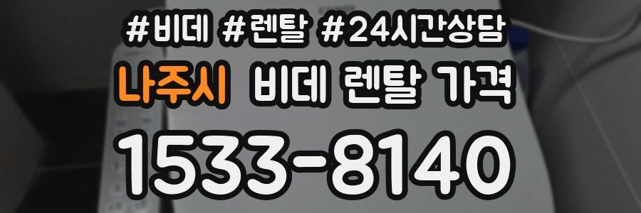 나주시 비데 렌탈 가격