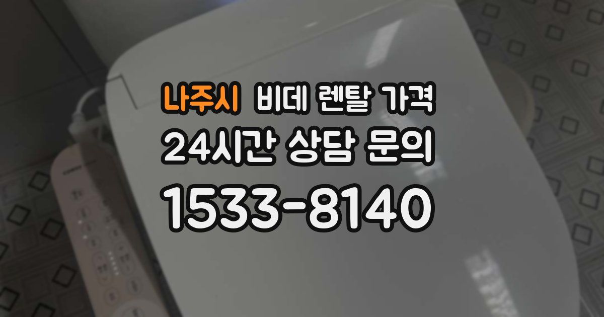 나주시 비데 렌탈 가격