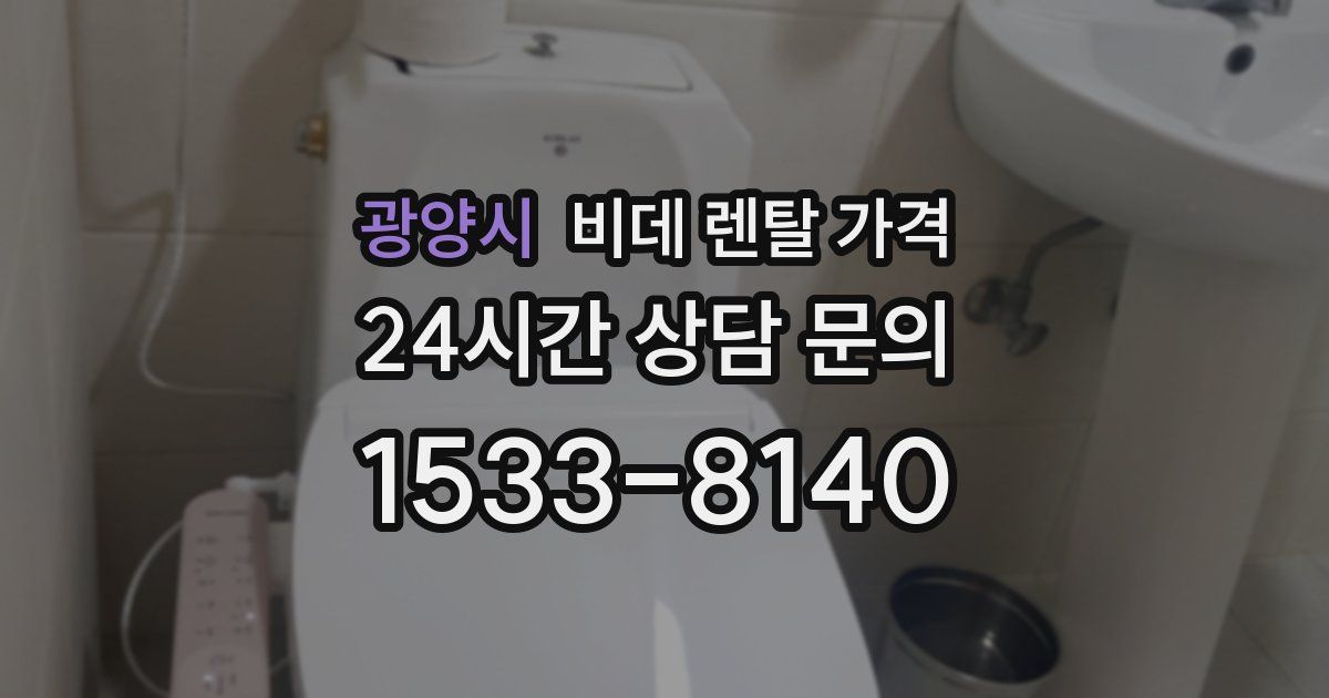 광양시 비데 렌탈 가격