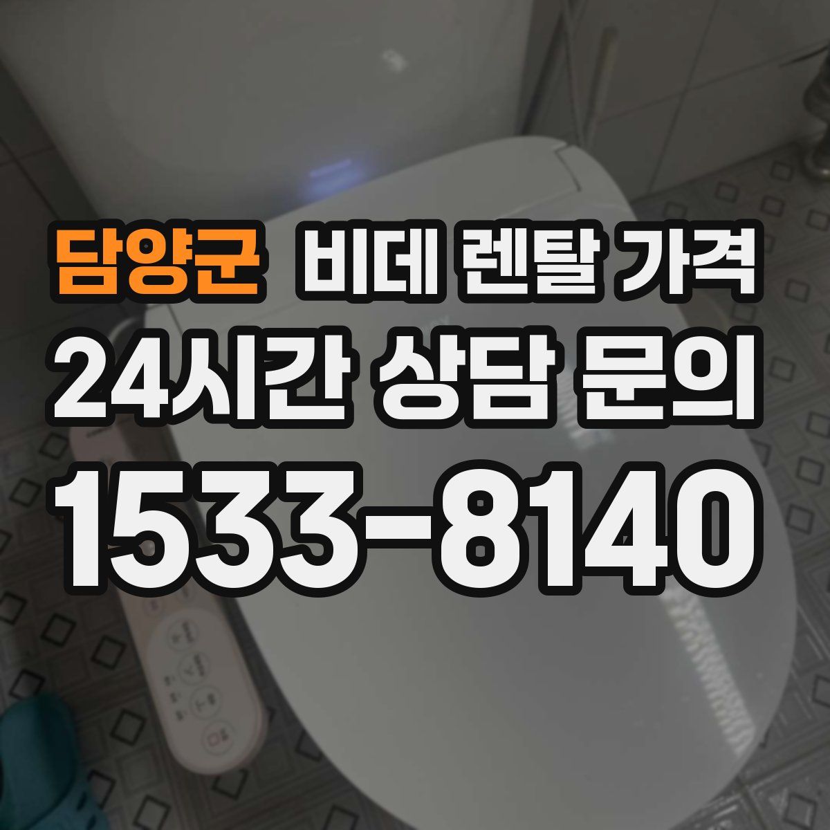 담양군 비데 렌탈 가격