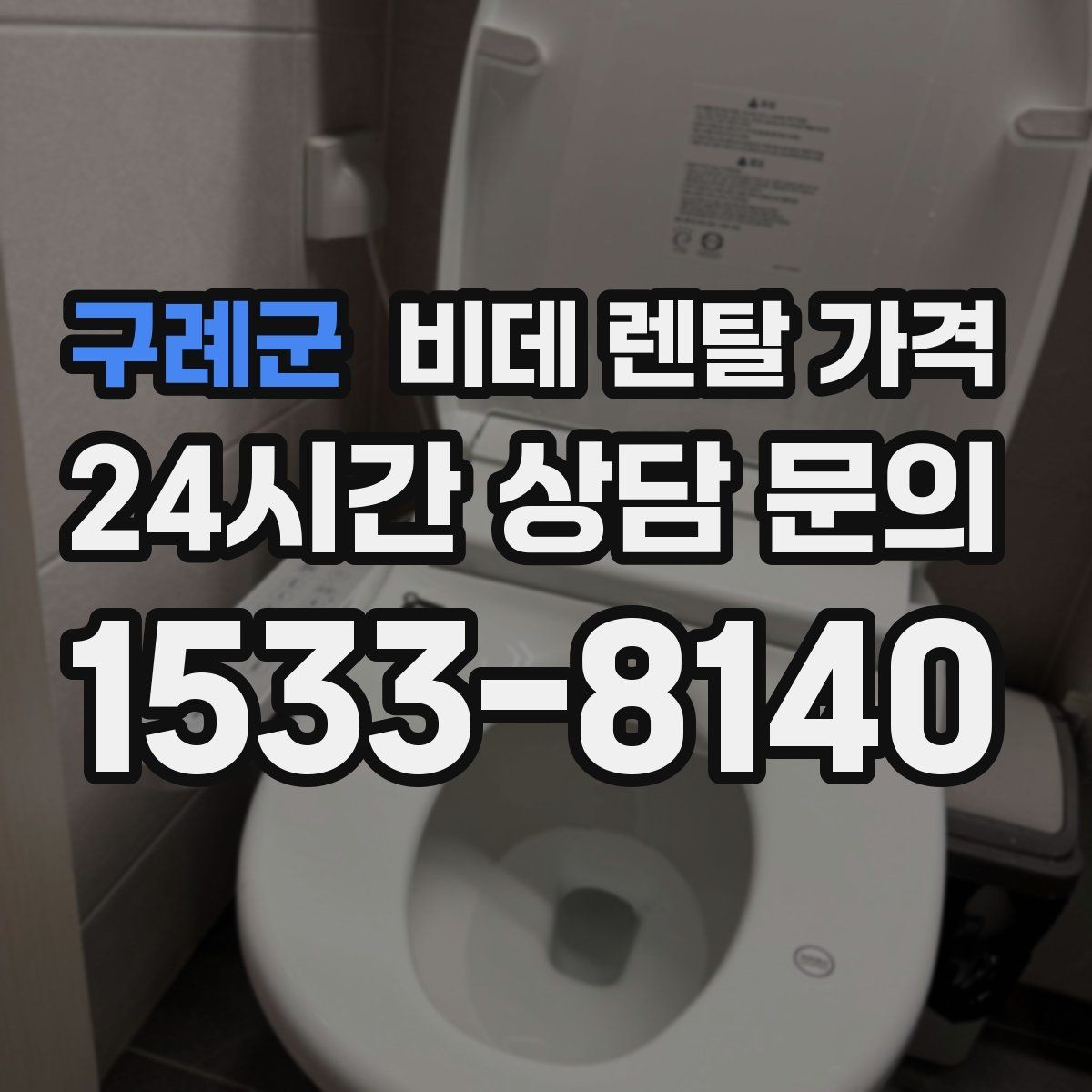 구례군 비데 렌탈 가격 수납과 관리가 쉬운 형태를 고르는 기준