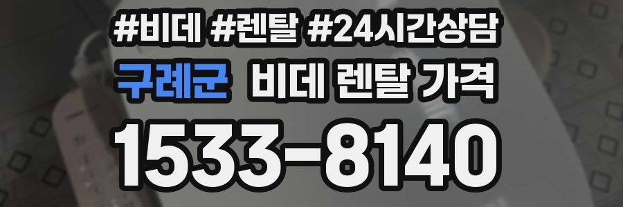 구례군 비데 렌탈 가격