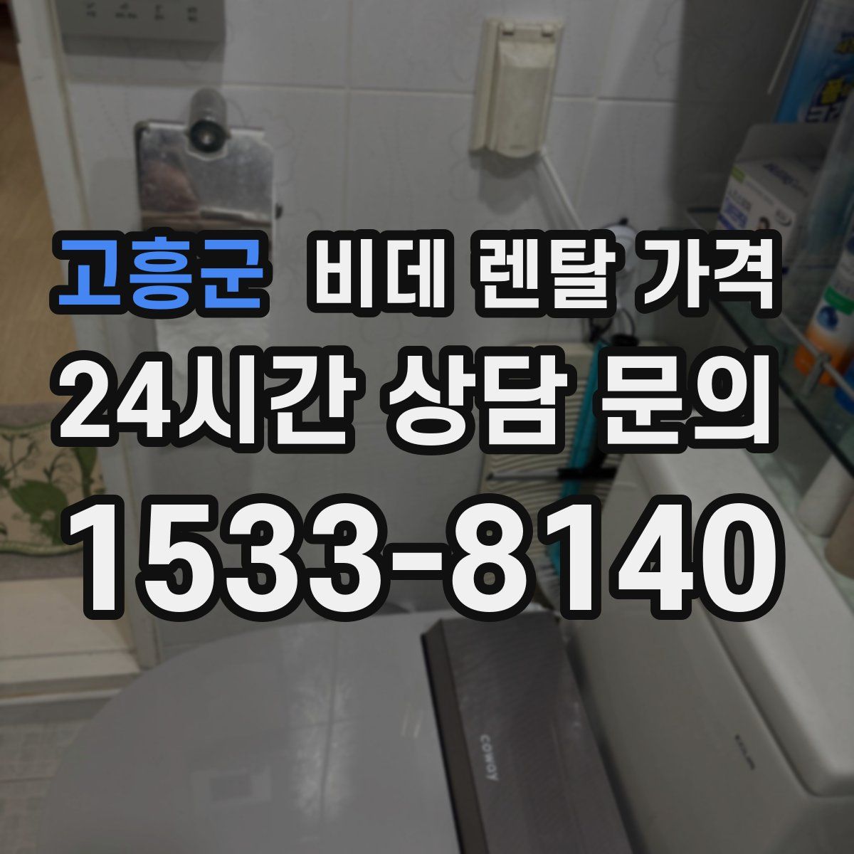 고흥군 비데 렌탈 가격