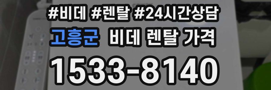 고흥군 비데 렌탈 가격