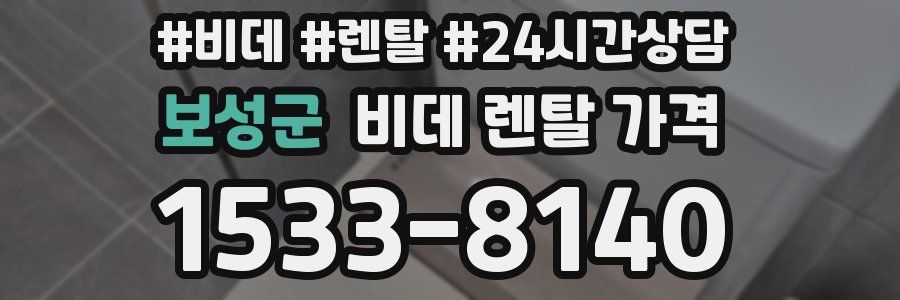 보성군 비데 렌탈 가격
