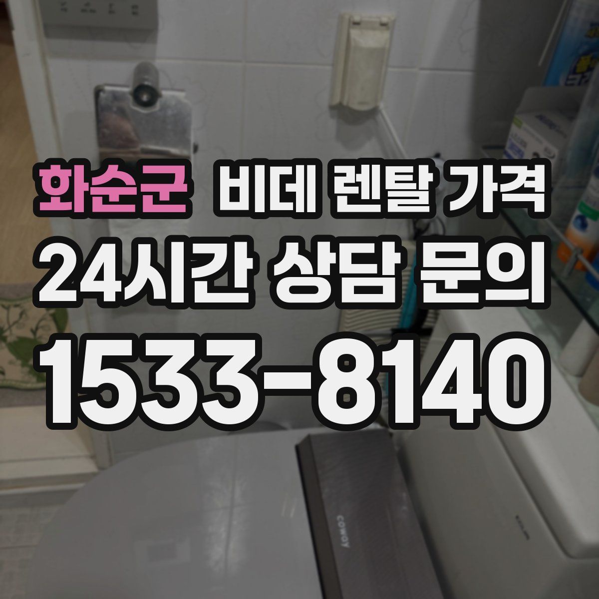 화순군 비데 렌탈 가격
