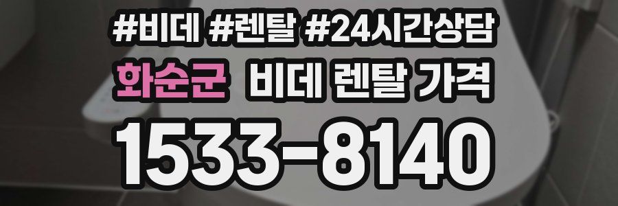 화순군 비데 렌탈 가격
