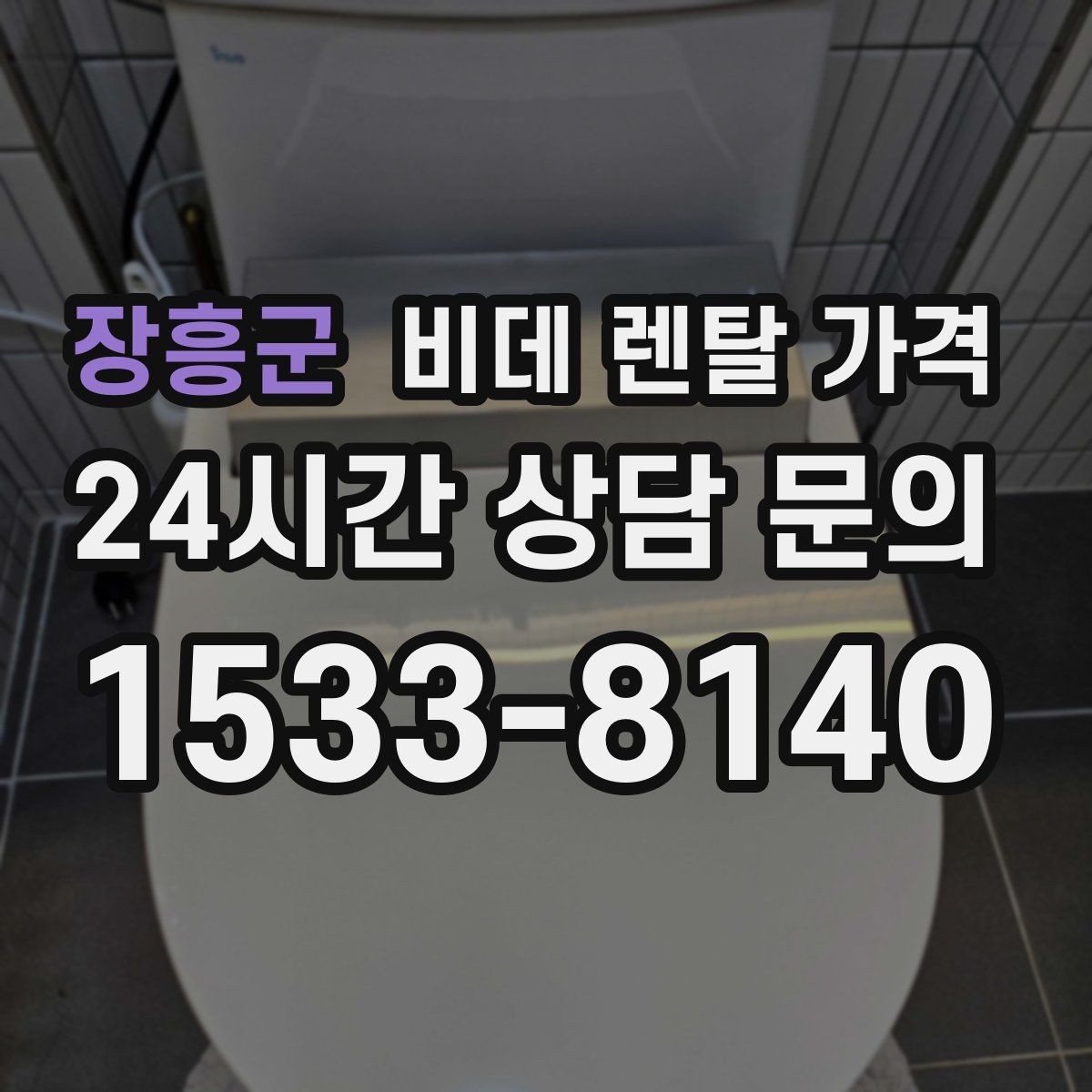 장흥군 비데 렌탈 가격 사용 환경에 맞는 기능 조합 고르기