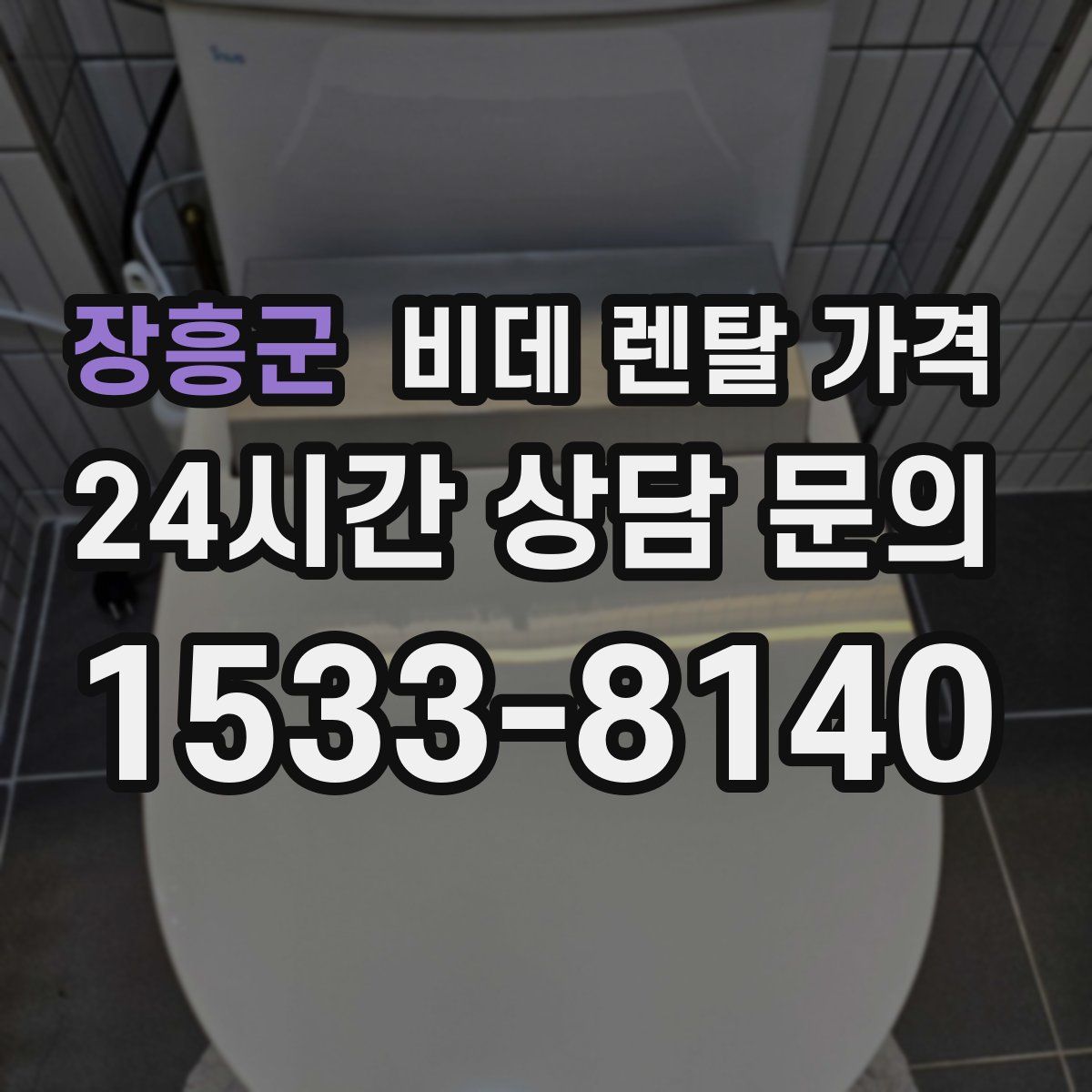 장흥군 비데 렌탈 가격