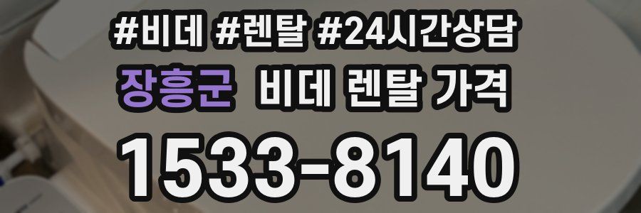 장흥군 비데 렌탈 가격