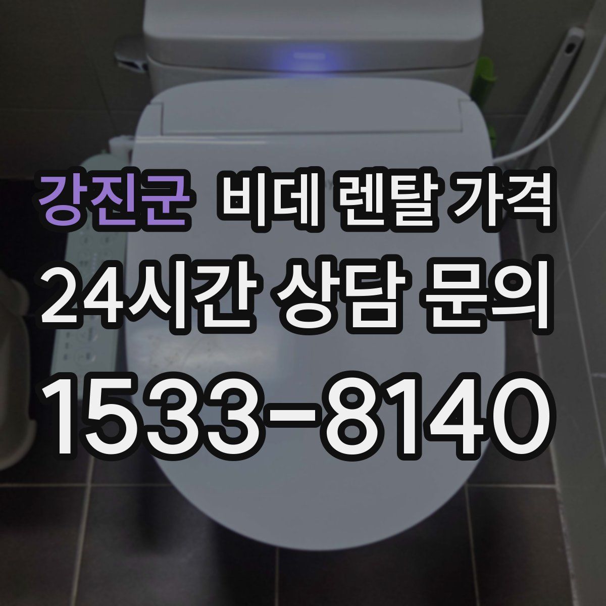 강진군 비데 렌탈 가격