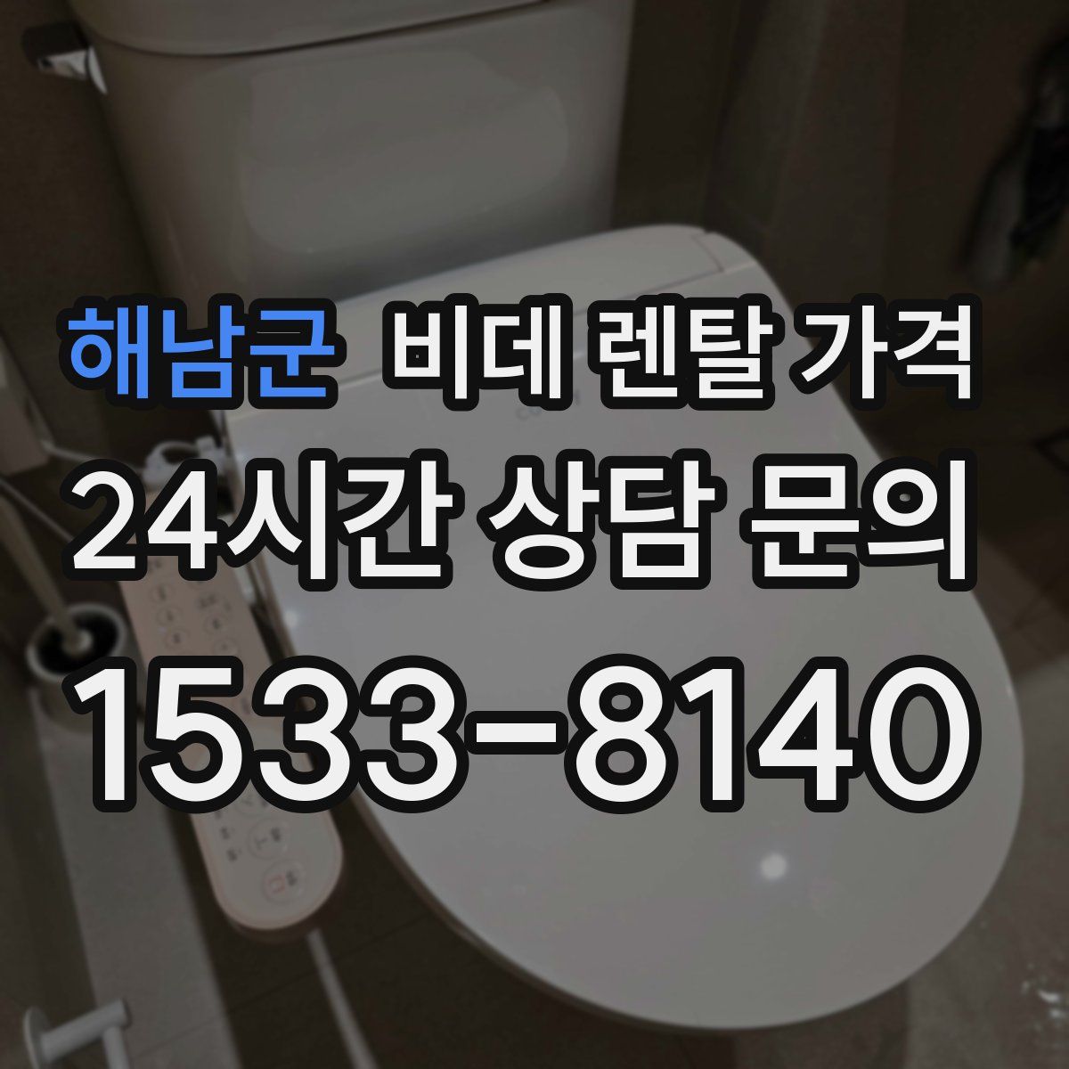 해남군 비데 렌탈 가격
