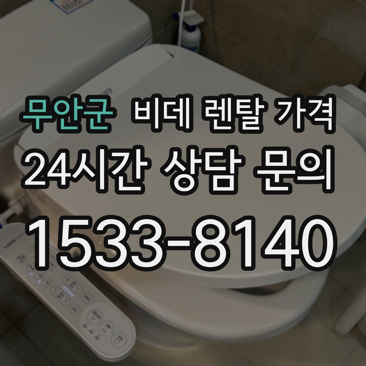 무안군 비데 렌탈 가격