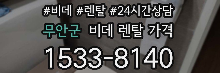 무안군 비데 렌탈 가격