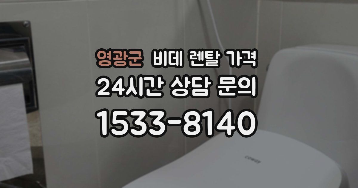 영광군 비데 렌탈 가격