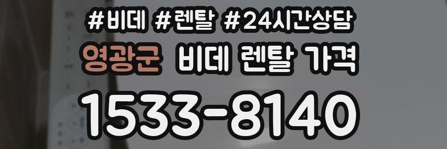 영광군 비데 렌탈 가격
