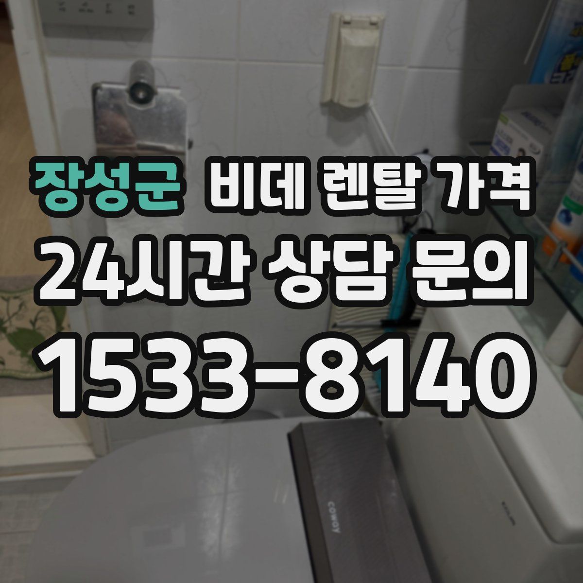 장성군 비데 렌탈 가격