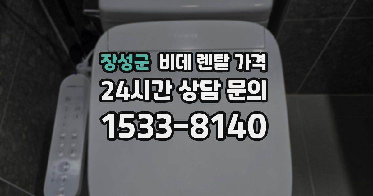 장성군 비데 렌탈 가격