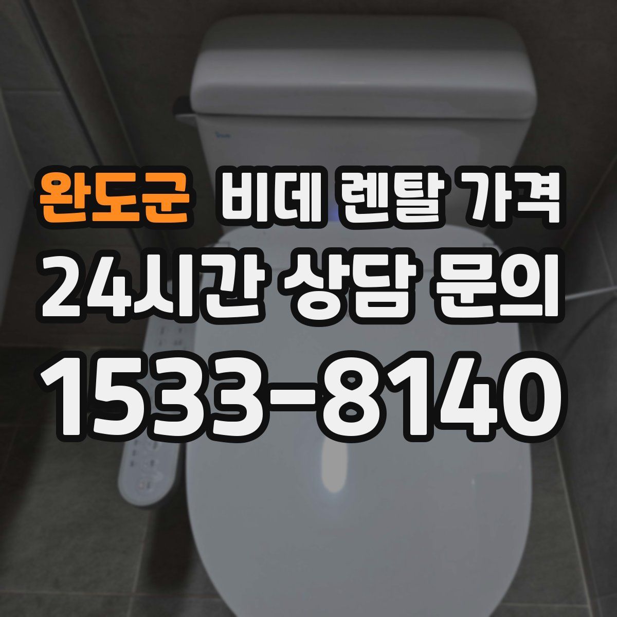 완도군 비데 렌탈 가격