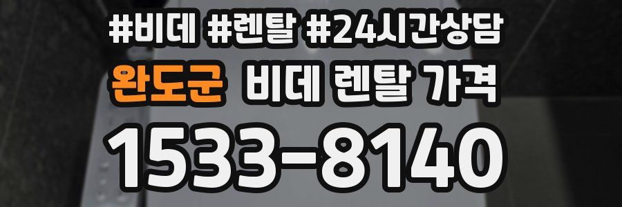 완도군 비데 렌탈 가격