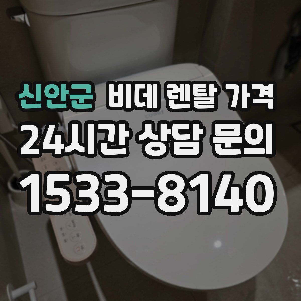 신안군 비데 렌탈 가격