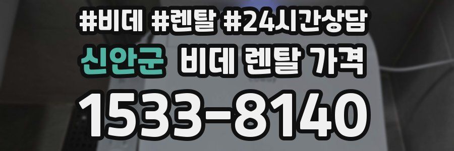 신안군 비데 렌탈 가격