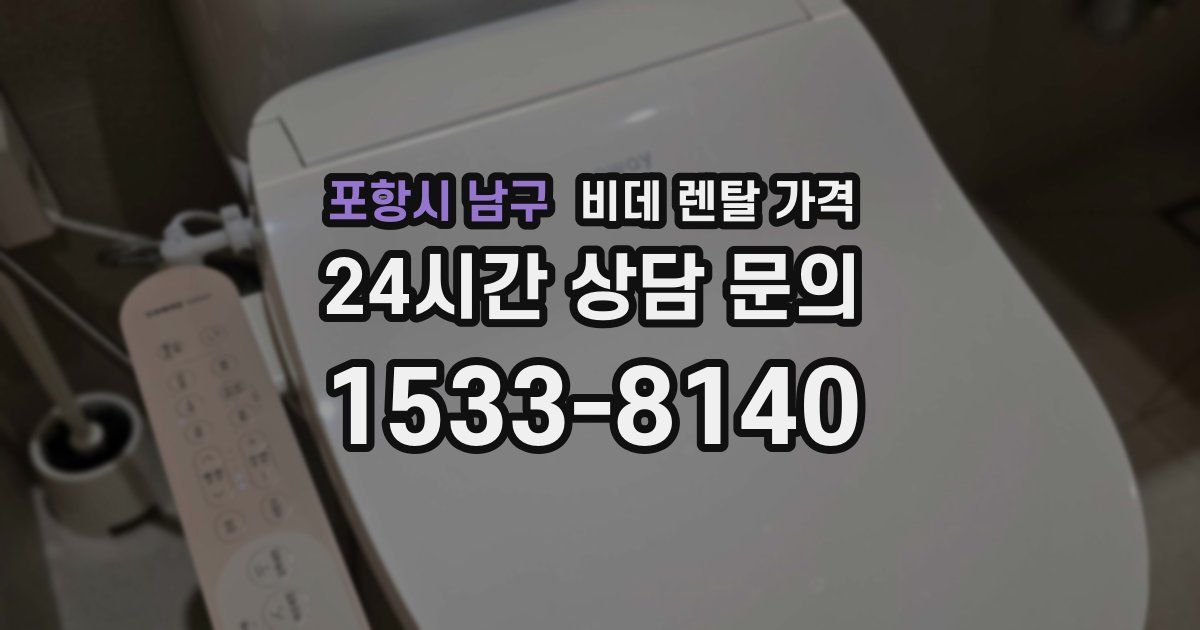 포항시 남구 비데 렌탈 가격