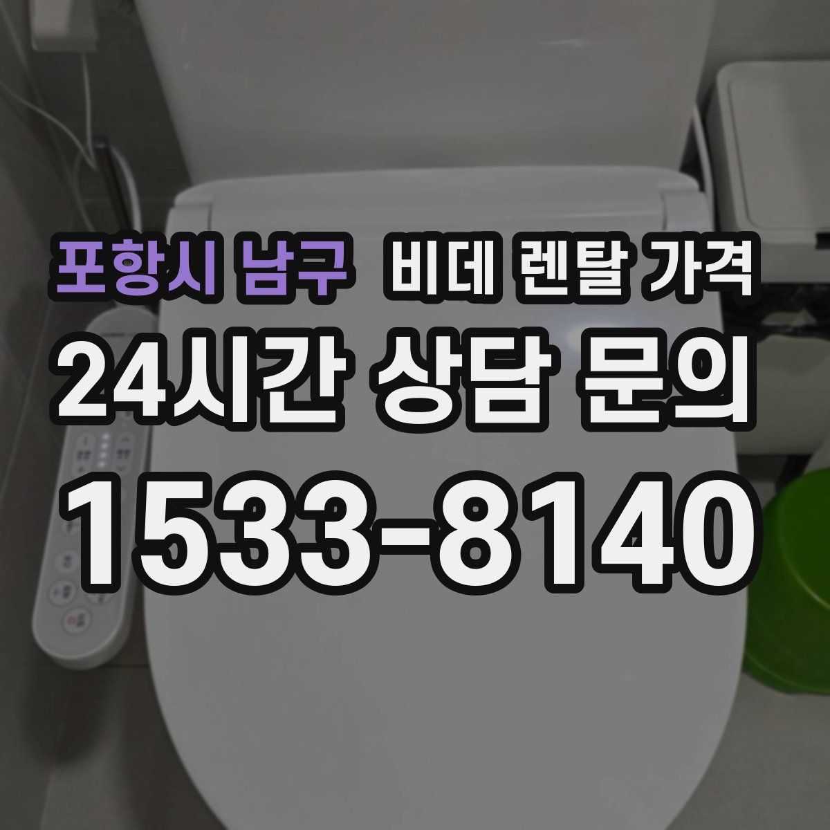 포항시 남구 비데 렌탈 가격