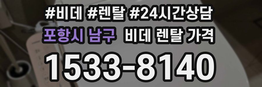 포항시 남구 비데 렌탈 가격